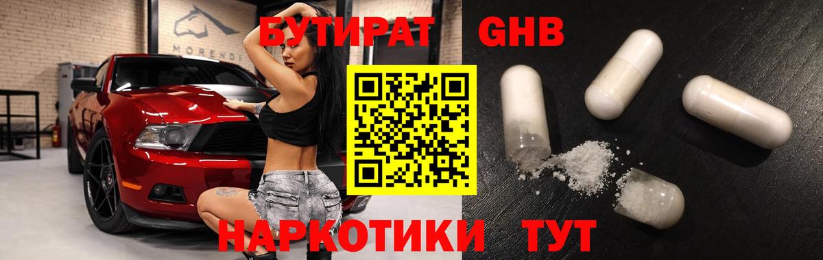 Бутират 1.4BDO Егорьевск