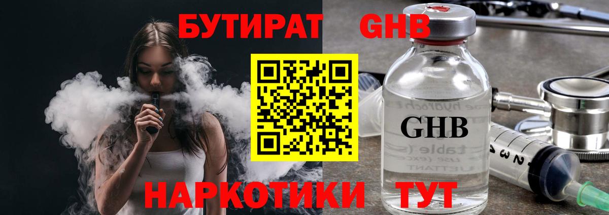 Бутират Butirat  Егорьевск 