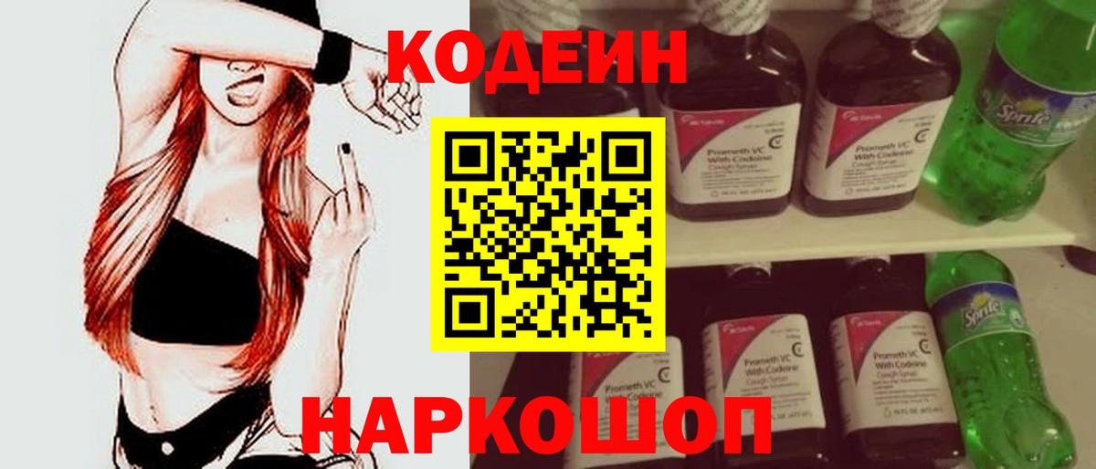 Кодеиновый сироп Lean Purple Drank Егорьевск